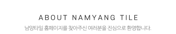 남양타일_상단제목