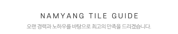 남양타일_메인문구