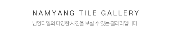 남양타일_중간제목